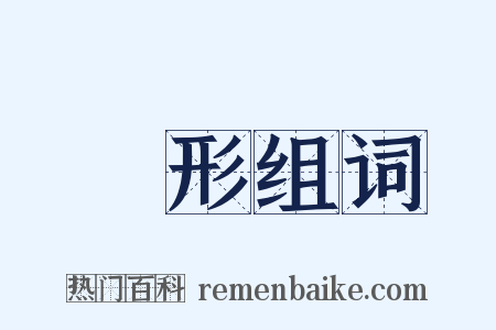 線形组词是什么意思的图片